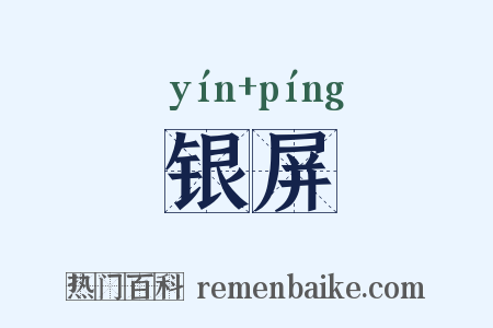 银屏是什么意思的图片
